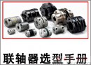 如何选用联轴器？