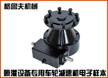 时针灌溉设备专用车轮减速机在线电子样本