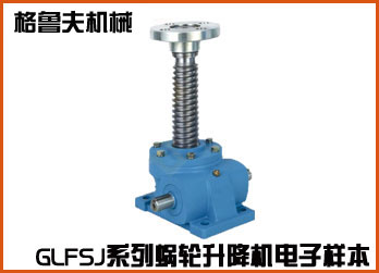 GLFSJ系列蜗轮丝杆升降在线电子样本