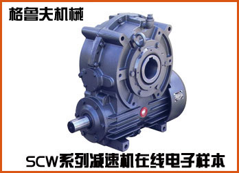 SCW系列蜗轮蜗杆减速机在线样本