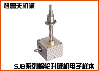 SJB系列滚珠丝杠升降机在线电子样本