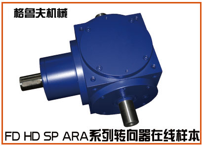 FD,HD,SP系列锥齿轮转向器转向箱