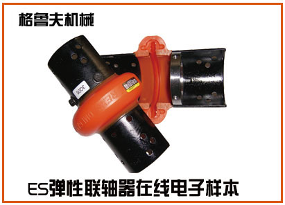 ES弹性联轴器电子样本