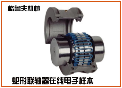 蛇形联轴器电子样本
