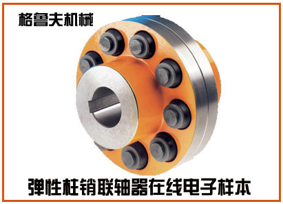 弹性柱销式联轴器电子样本