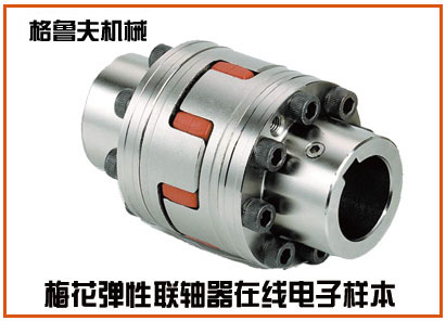 梅花弹性联轴器