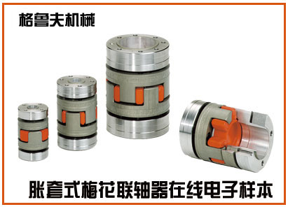 胀套式梅花联轴器