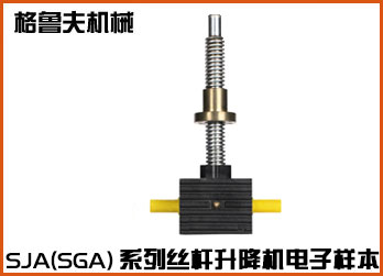 SJ方型丝杆升降机手册
