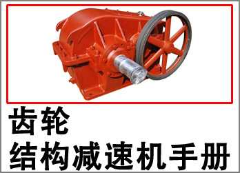 齿轮减速机样本