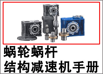 蜗轮蜗杆减速机样本