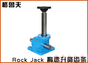 Rock Jack快速升降齿条在线手册